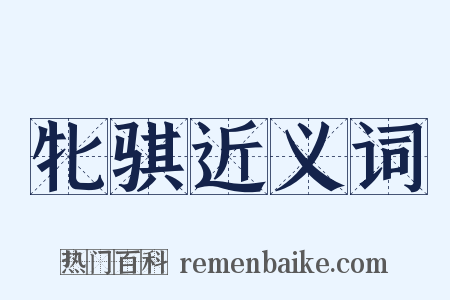 牝骐近义词是什么意思的图片